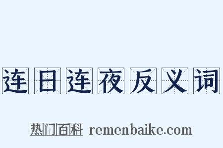 连日连夜反义词是什么意思的图片